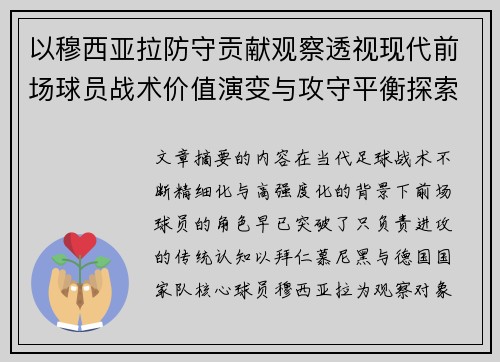 以穆西亚拉防守贡献观察透视现代前场球员战术价值演变与攻守平衡探索