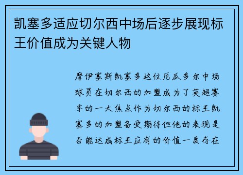 凯塞多适应切尔西中场后逐步展现标王价值成为关键人物