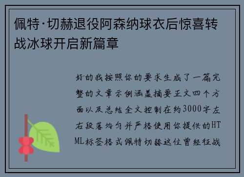 佩特·切赫退役阿森纳球衣后惊喜转战冰球开启新篇章