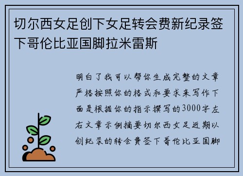 切尔西女足创下女足转会费新纪录签下哥伦比亚国脚拉米雷斯