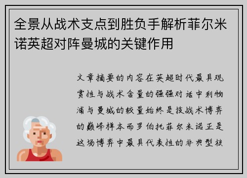 全景从战术支点到胜负手解析菲尔米诺英超对阵曼城的关键作用 全景从战术支点到胜负手解析菲尔米诺英超对阵曼城的关键作用