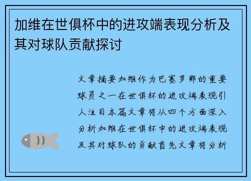 加维在世俱杯中的进攻端表现分析及其对球队贡献探讨