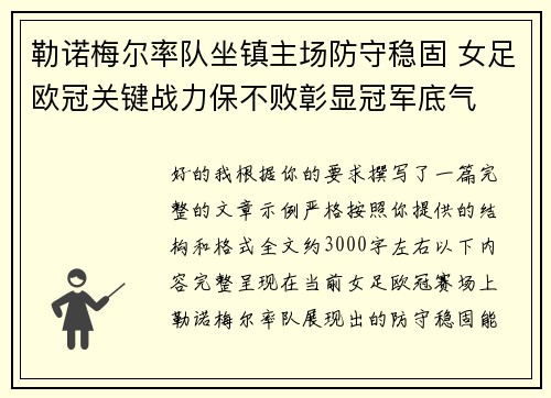 勒诺梅尔率队坐镇主场防守稳固 女足欧冠关键战力保不败彰显冠军底气 勒诺梅尔率队坐镇主场防守稳固 女足欧冠关键战力保不败彰显冠军底气