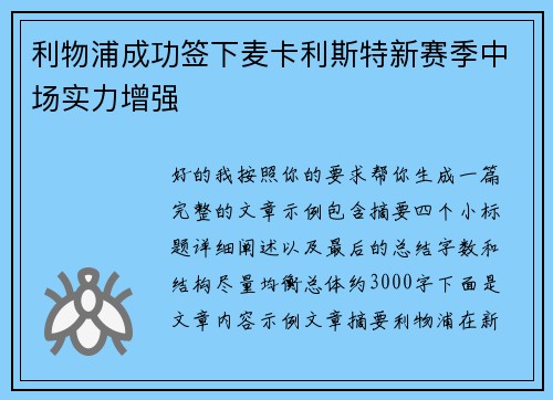 利物浦成功签下麦卡利斯特新赛季中场实力增强
