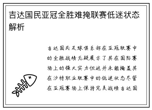 吉达国民亚冠全胜难掩联赛低迷状态解析