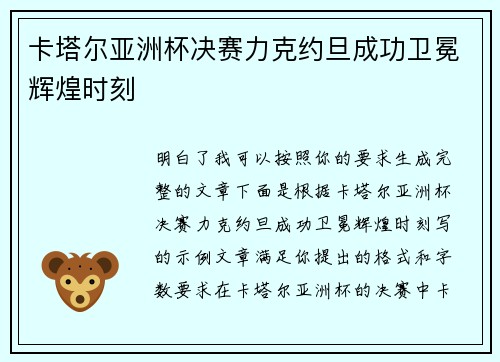 卡塔尔亚洲杯决赛力克约旦成功卫冕辉煌时刻 卡塔尔亚洲杯决赛力克约旦成功卫冕辉煌时刻