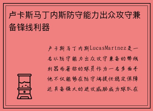 卢卡斯马丁内斯防守能力出众攻守兼备锋线利器