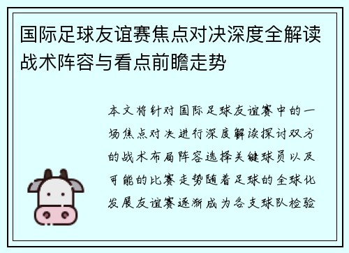 国际足球友谊赛焦点对决深度全解读战术阵容与看点前瞻走势 国际足球友谊赛焦点对决深度全解读战术阵容与看点前瞻走势
