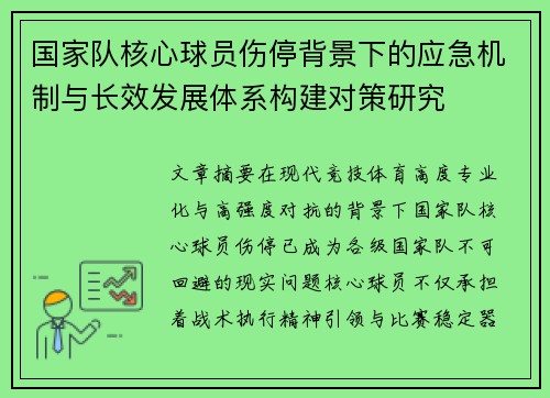 国家队核心球员伤停背景下的应急机制与长效发展体系构建对策研究 国家队核心球员伤停背景下的应急机制与长效发展体系构建对策研究