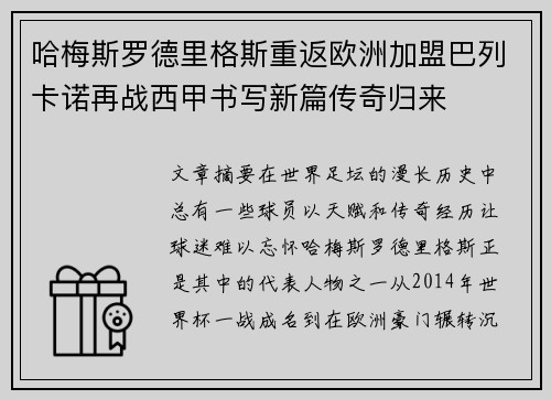 哈梅斯罗德里格斯重返欧洲加盟巴列卡诺再战西甲书写新篇传奇归来