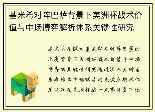 基米希对阵巴萨背景下美洲杯战术价值与中场博弈解析体系关键性研究