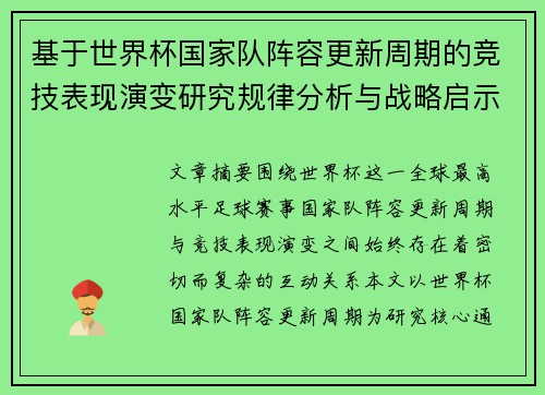 基于世界杯国家队阵容更新周期的竞技表现演变研究规律分析与战略启示