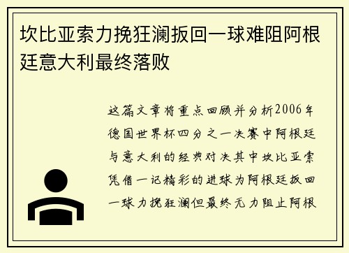 坎比亚索力挽狂澜扳回一球难阻阿根廷意大利最终落败