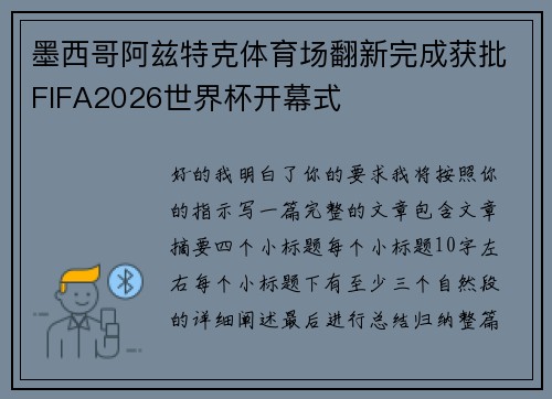 墨西哥阿兹特克体育场翻新完成获批FIFA2026世界杯开幕式