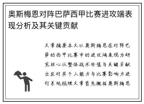 奥斯梅恩对阵巴萨西甲比赛进攻端表现分析及其关键贡献