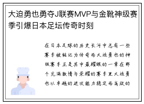 大迫勇也勇夺J联赛MVP与金靴神级赛季引爆日本足坛传奇时刻