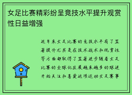 女足比赛精彩纷呈竞技水平提升观赏性日益增强 女足比赛精彩纷呈竞技水平提升观赏性日益增强
