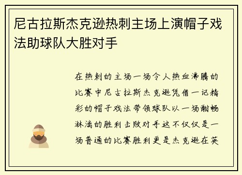 尼古拉斯杰克逊热刺主场上演帽子戏法助球队大胜对手 尼古拉斯杰克逊热刺主场上演帽子戏法助球队大胜对手