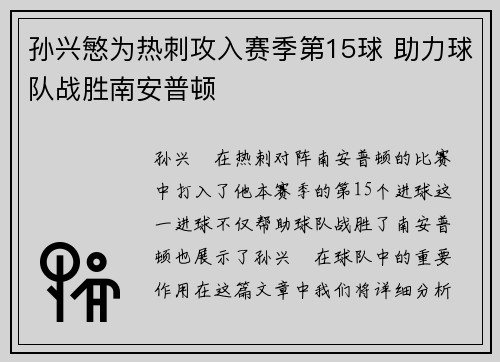 孙兴慜为热刺攻入赛季第15球 助力球队战胜南安普顿 孙兴慜为热刺攻入赛季第15球 助力球队战胜南安普顿