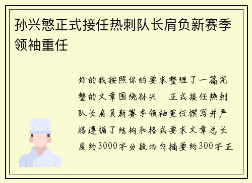 孙兴慜正式接任热刺队长肩负新赛季领袖重任