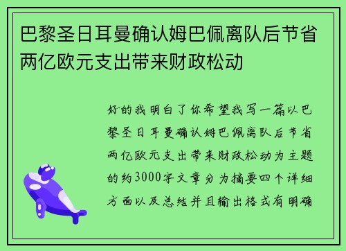 巴黎圣日耳曼确认姆巴佩离队后节省两亿欧元支出带来财政松动