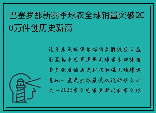 巴塞罗那新赛季球衣全球销量突破200万件创历史新高