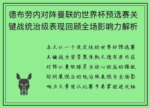 德布劳内对阵曼联的世界杯预选赛关键战统治级表现回顾全场影响力解析 德布劳内对阵曼联的世界杯预选赛关键战统治级表现回顾全场影响力解析