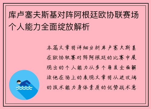 库卢塞夫斯基对阵阿根廷欧协联赛场个人能力全面绽放解析 库卢塞夫斯基对阵阿根廷欧协联赛场个人能力全面绽放解析