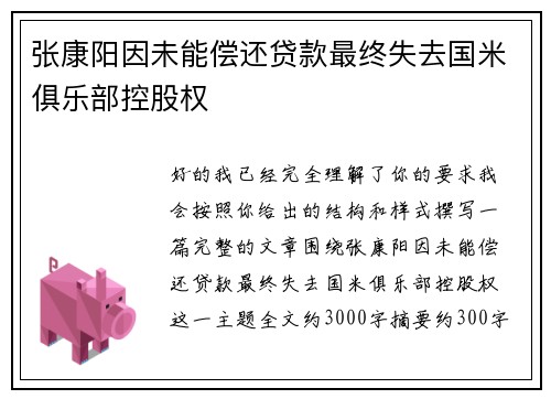 张康阳因未能偿还贷款最终失去国米俱乐部控股权
