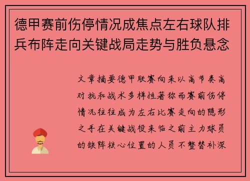 德甲赛前伤停情况成焦点左右球队排兵布阵走向关键战局走势与胜负悬念 德甲赛前伤停情况成焦点左右球队排兵布阵走向关键战局走势与胜负悬念