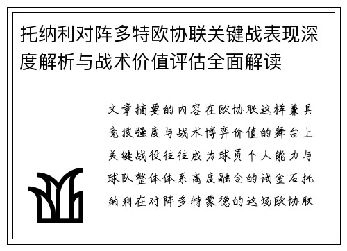 托纳利对阵多特欧协联关键战表现深度解析与战术价值评估全面解读 托纳利对阵多特欧协联关键战表现深度解析与战术价值评估全面解读