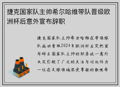 捷克国家队主帅希尔哈维带队晋级欧洲杯后意外宣布辞职
