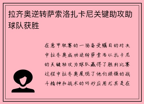 拉齐奥逆转萨索洛扎卡尼关键助攻助球队获胜 拉齐奥逆转萨索洛扎卡尼关键助攻助球队获胜