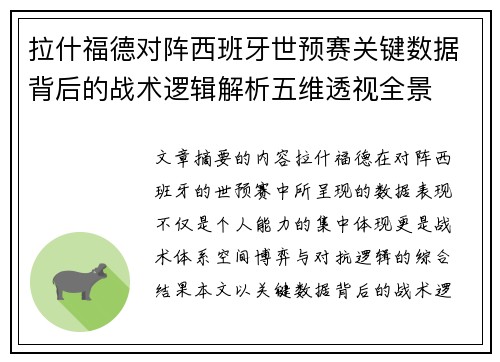 拉什福德对阵西班牙世预赛关键数据背后的战术逻辑解析五维透视全景 拉什福德对阵西班牙世预赛关键数据背后的战术逻辑解析五维透视全景