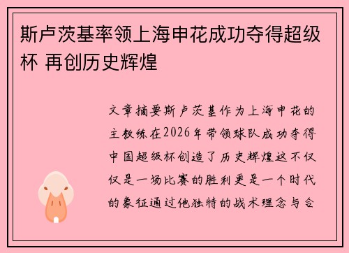 斯卢茨基率领上海申花成功夺得超级杯 再创历史辉煌