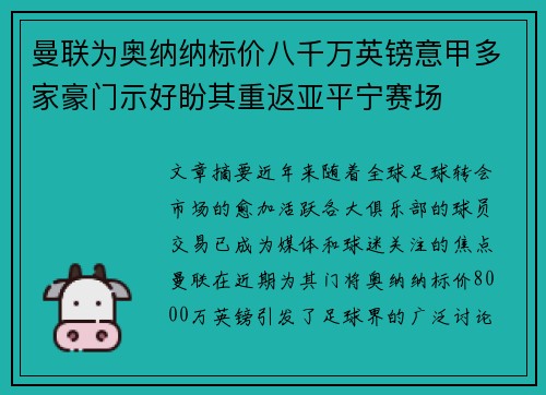 曼联为奥纳纳标价八千万英镑意甲多家豪门示好盼其重返亚平宁赛场