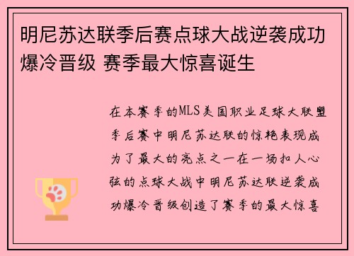 明尼苏达联季后赛点球大战逆袭成功爆冷晋级 赛季最大惊喜诞生