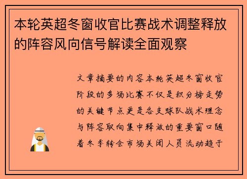 本轮英超冬窗收官比赛战术调整释放的阵容风向信号解读全面观察 本轮英超冬窗收官比赛战术调整释放的阵容风向信号解读全面观察
