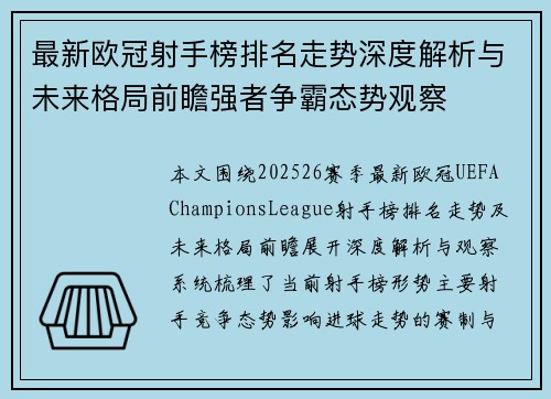 最新欧冠射手榜排名走势深度解析与未来格局前瞻强者争霸态势观察