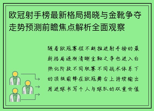 欧冠射手榜最新格局揭晓与金靴争夺走势预测前瞻焦点解析全面观察 欧冠射手榜最新格局揭晓与金靴争夺走势预测前瞻焦点解析全面观察