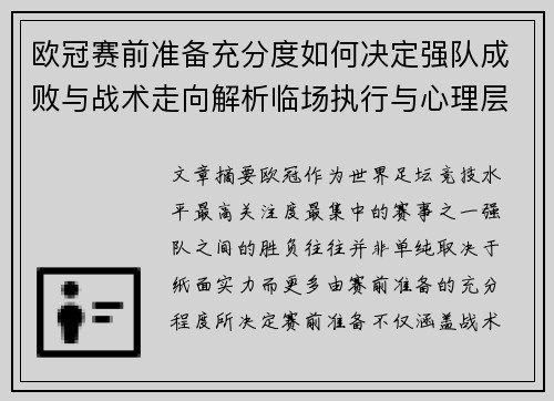 欧冠赛前准备充分度如何决定强队成败与战术走向解析临场执行与心理层面 欧冠赛前准备充分度如何决定强队成败与战术走向解析临场执行与心理层面