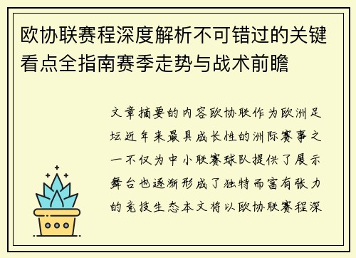 欧协联赛程深度解析不可错过的关键看点全指南赛季走势与战术前瞻 欧协联赛程深度解析不可错过的关键看点全指南赛季走势与战术前瞻