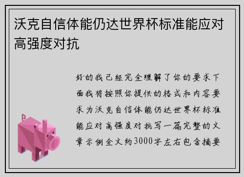 沃克自信体能仍达世界杯标准能应对高强度对抗