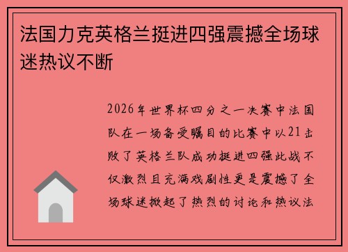 法国力克英格兰挺进四强震撼全场球迷热议不断