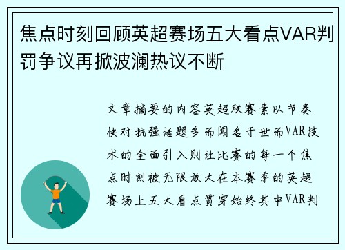 焦点时刻回顾英超赛场五大看点VAR判罚争议再掀波澜热议不断