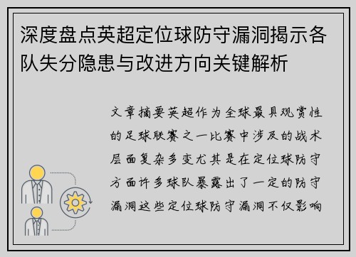 深度盘点英超定位球防守漏洞揭示各队失分隐患与改进方向关键解析 深度盘点英超定位球防守漏洞揭示各队失分隐患与改进方向关键解析