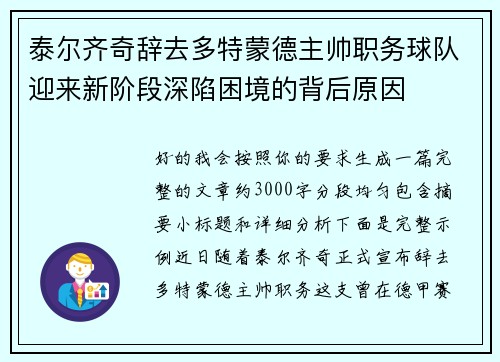 泰尔齐奇辞去多特蒙德主帅职务球队迎来新阶段深陷困境的背后原因