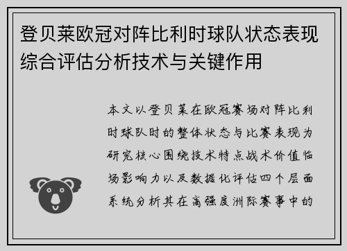 登贝莱欧冠对阵比利时球队状态表现综合评估分析技术与关键作用 登贝莱欧冠对阵比利时球队状态表现综合评估分析技术与关键作用