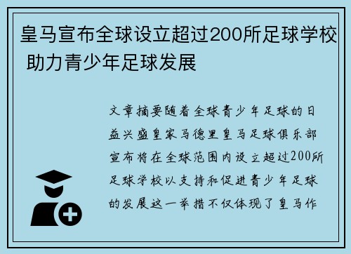 皇马宣布全球设立超过200所足球学校 助力青少年足球发展 皇马宣布全球设立超过200所足球学校 助力青少年足球发展