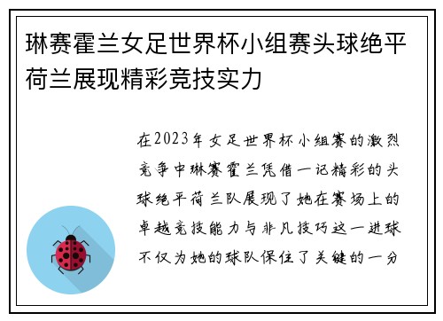 琳赛霍兰女足世界杯小组赛头球绝平荷兰展现精彩竞技实力 琳赛霍兰女足世界杯小组赛头球绝平荷兰展现精彩竞技实力
